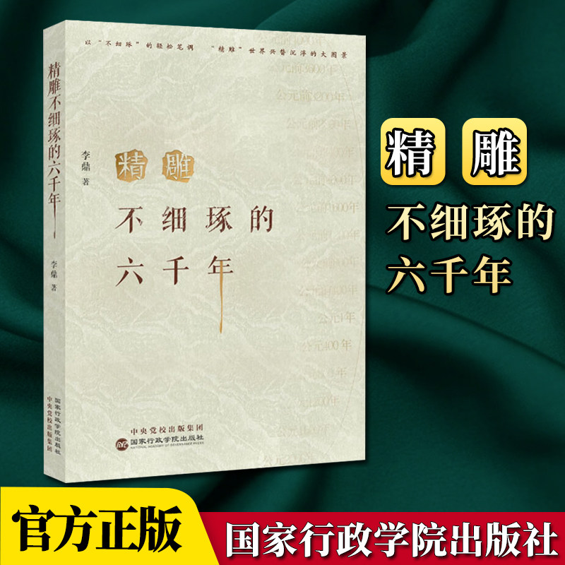 2023新书 精雕不细琢的六千年 李鼎公元前4000年志公元2000年发展历史