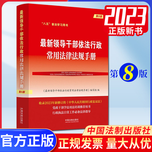 中国法制出版 2023新书 社9787521637366 收录2023年新修改 领导干部依法行政常用法律法规手册 行政复议法 第8版 最新