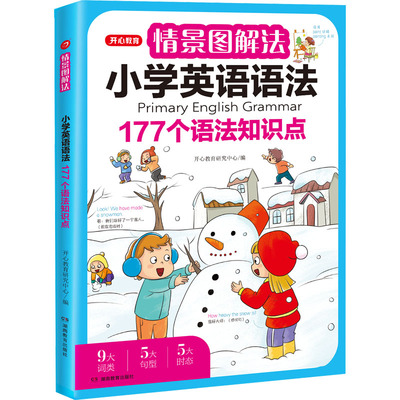 WX 情景图解法·小学英语语法+小学英语单词