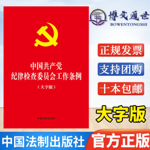 中國法制出版 2022新版 中國共產(chǎn)黨紀(jì)律檢查委員會工作條例大字版 單行本全文32開紅皮燙金 社9787521623635