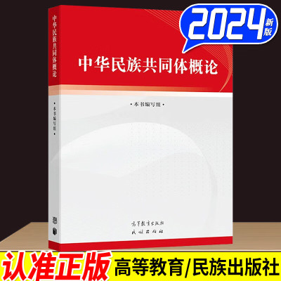 【2024新书】 中华民族共同体概论 高等教育出版社  民族出版社 中华民族共共同体建设史料体系话语理论体系 9787040617009