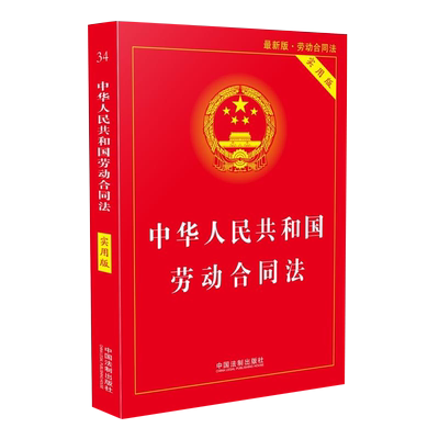 正版 中华人民共和国劳动合同法实用版 劳动法法条合同法法条单行本法律法规法律书籍全套案例 劳动法书籍法制出版社9787509392669