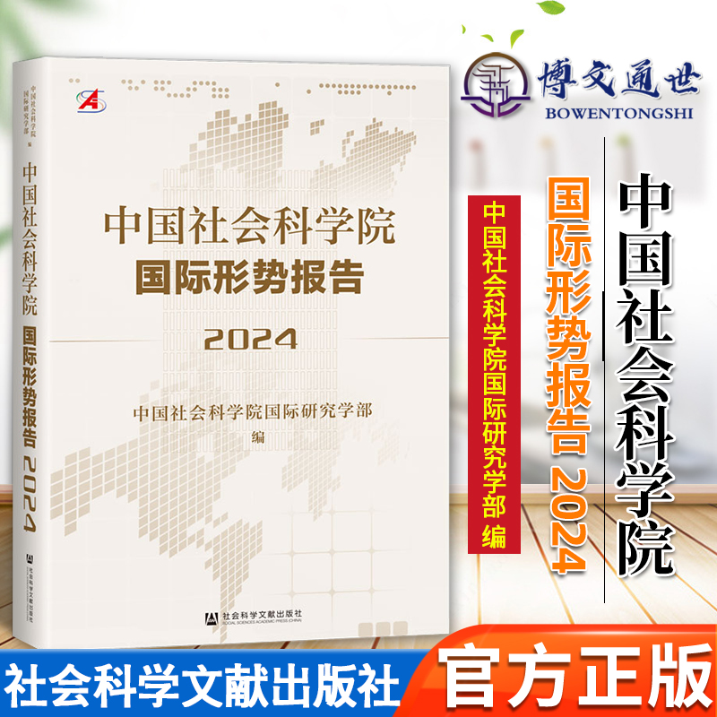 【2024新书】中国社会科学院国际形势报告（2024）中国社会科学院国际研究学部社会科学文献出版社9787522833569正版书籍