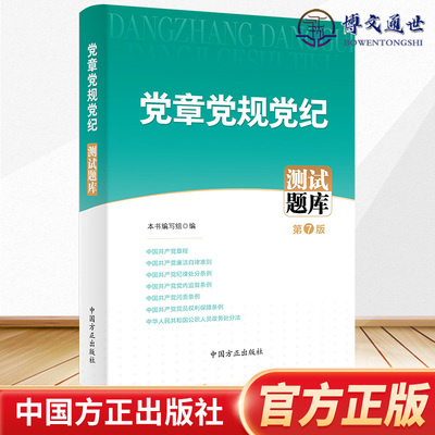 2023年新版 党章党规党纪测试题库（第7版）方正出版社 新党章廉洁自律准则纪律处分条例党内监督条例等20部党纪条规 法律法规命题