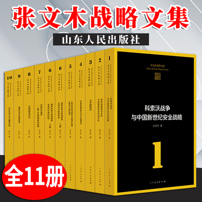 【出版社直发】平装 张文木战略文集11册 平装 张文木成果国家安全利益发展安全论文参考文献收藏套装 名家作品书籍山东人民出版社