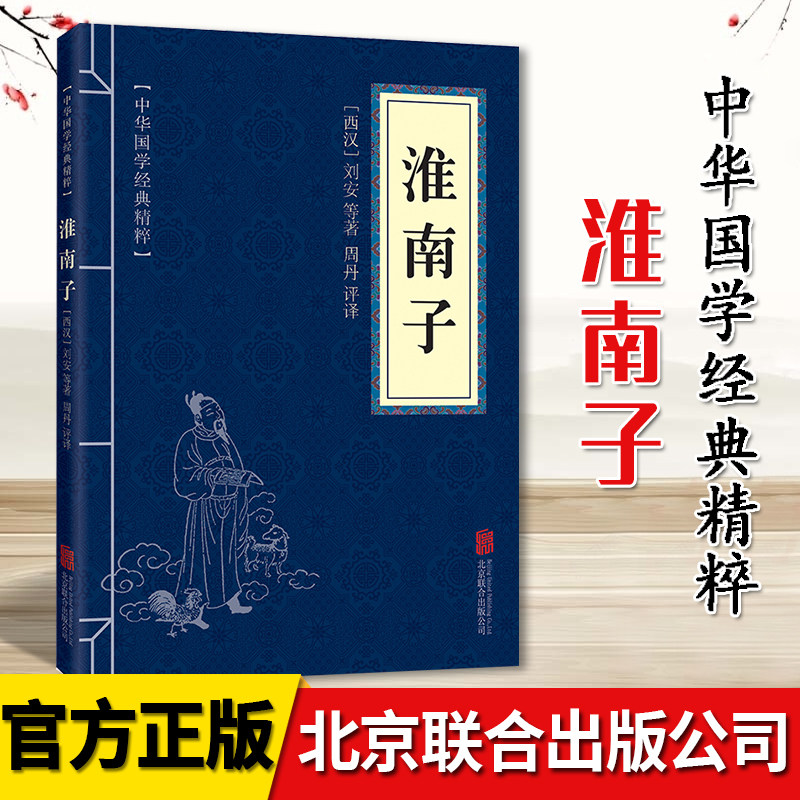 淮南子 中华国学经典精粹 原文 注释 译文文白对照解读 口袋便携书