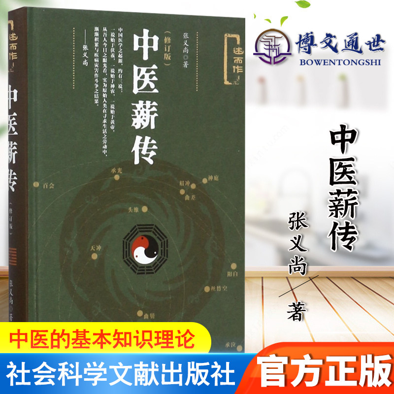 中医薪传 修订版 张义尚 包括中医薪传,中医经验琐谈和师资回忆录三大