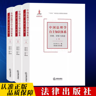 评析与构建 法律出版 上中下卷 董彦斌副主编 社 付子堂主编 中国法理学自主知识体系：回理