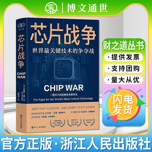 財之道叢書·芯片戰(zhàn)爭：世界最關(guān)鍵技術(shù) 郭奕武 正版 書籍 陳楸帆 吳晨等推薦 蔡樹軍 萬維鋼 爭奪戰(zhàn) 馮錦鋒