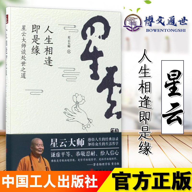 星云 人生相逢即是缘 星云大师谈处世之道星云大师 中国工人出版社