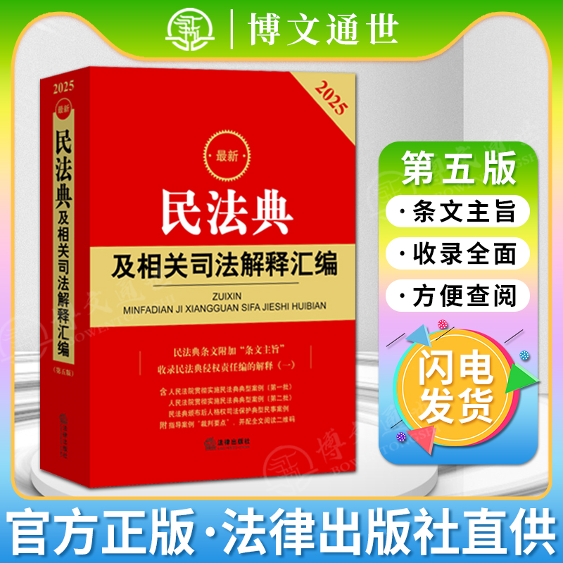 2025年法律法规汇编 司法解释汇编 司法解释汇编 民法典、公司法、刑事、民事诉讼法、刑法、安全生产法、宪法国家法等 法律出版社