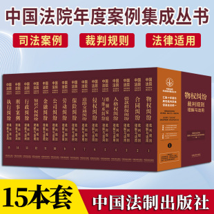 司法案例 9787521633115 中国法制出版 社 全15册 裁判规则法律适用 2023新书 套装 中国法院年度案例集成丛书