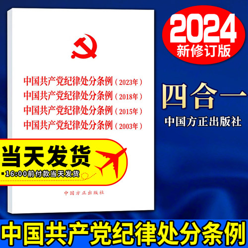 2024新版四合一中国共产党纪律处分条例(2023年、2018年、2015年、2003年)新修订版党内法规条例单行本中国方正出版社-封面