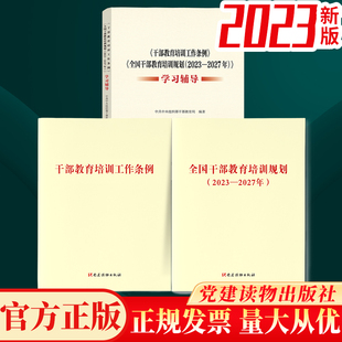 干部教育培训工作条例 2023年新修订版 全国干部教育培训规划 2023 3册套装 党建读物出版 学习辅导 2027年 社