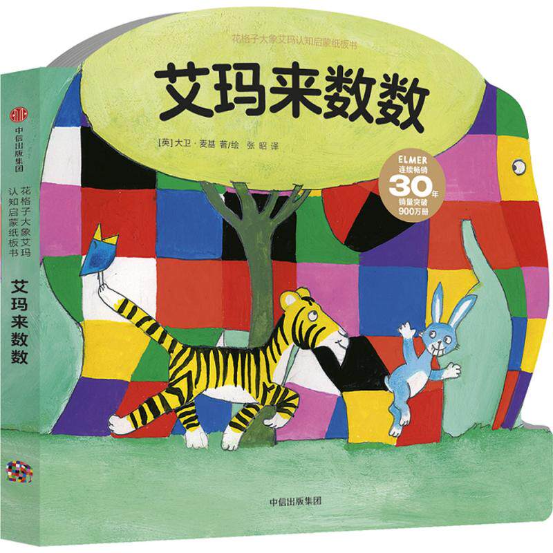 WX  花格子大象艾玛认知启蒙纸板书怎么看?