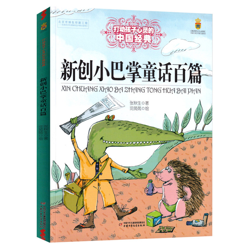 WX  最能打动孩子心灵的中国经典童话/新创小巴掌童话百篇使用感如何?