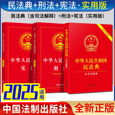 【2025年版】中华人民共和国民法典（含司法解释）中华人民共和国刑法 实用版 中华人民共和国宪法实用版 民事诉讼法 刑事诉讼法