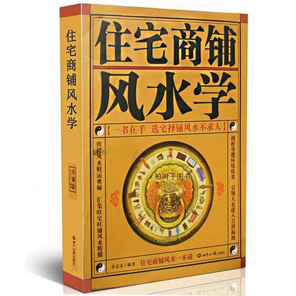 Õý°æÏÖ»õ סլÉÌÆÌ·çˮѧ£¨Õ䲨°æ£©Îİ׶ÔÕÕ×㱾ȫÒë ¼Ò¾Ó·çË®Êé ÑôÕ¬ÈëÃÅÐþ¹Ø²¼¾Ö×°ÐÞ·çË®ÃØ±¾ ÏÖ´úסլװÐÞ¼ÒÍ¥²¼ÖÃÎïÆ·°Ú·Å