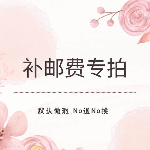 【清跑单】5单包邮/默认微瑕No退No换/不存单