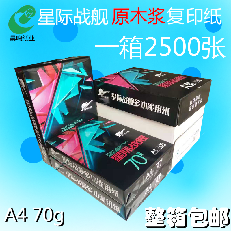 晨鸣a4打印复印纸包邮70g办公图片