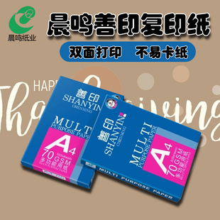 晨鸣善印复印纸a4纸打印白纸办公用纸草稿纸学生用纸a3整箱包邮