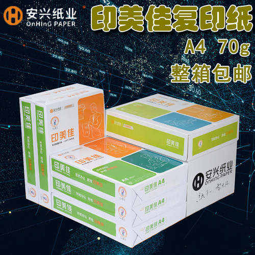 印美佳a4打印复印纸办公用纸70g复印纸a3打印白纸安兴业80克包邮 - 封面