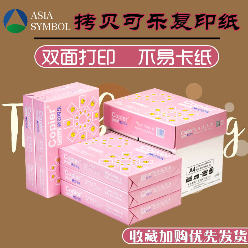 拷贝可乐a4打印复印纸70g一箱5包2500张80g白纸办公用纸单包500张