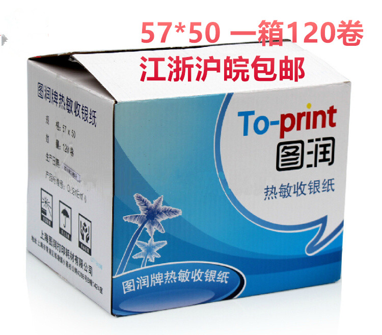 图润收银纸57 50热敏纸57x50小票打印纸纸120卷/箱