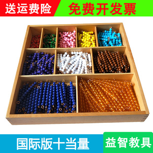 蒙台梭利国际版十当量高端儿童教具串珠数学启蒙1-10早教宝宝玩具