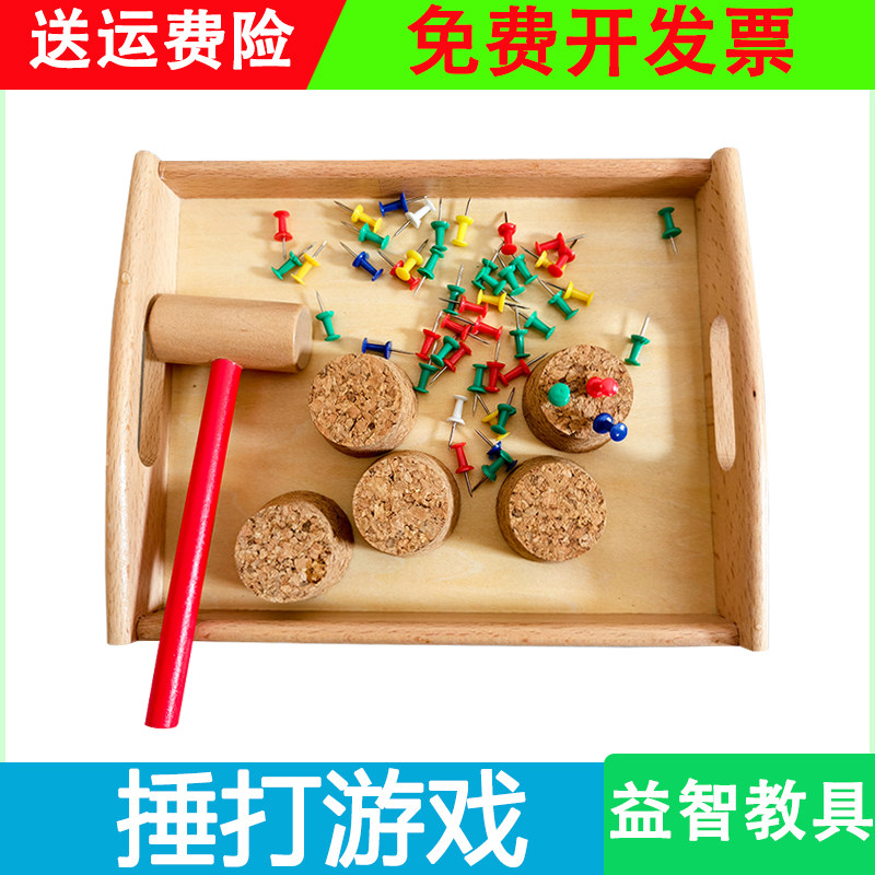 蒙氏教具蒙台梭利捶打钉钉子工作 手眼协调木锤敲打玩具早教启蒙