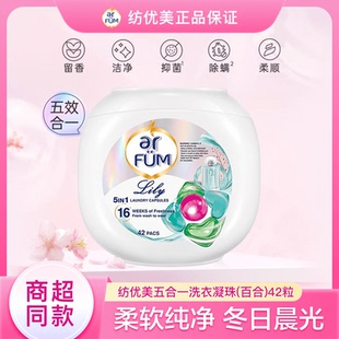 arfum纺优美洗衣凝珠五合一42粒百合五色心心珠杀菌除螨留香护衣