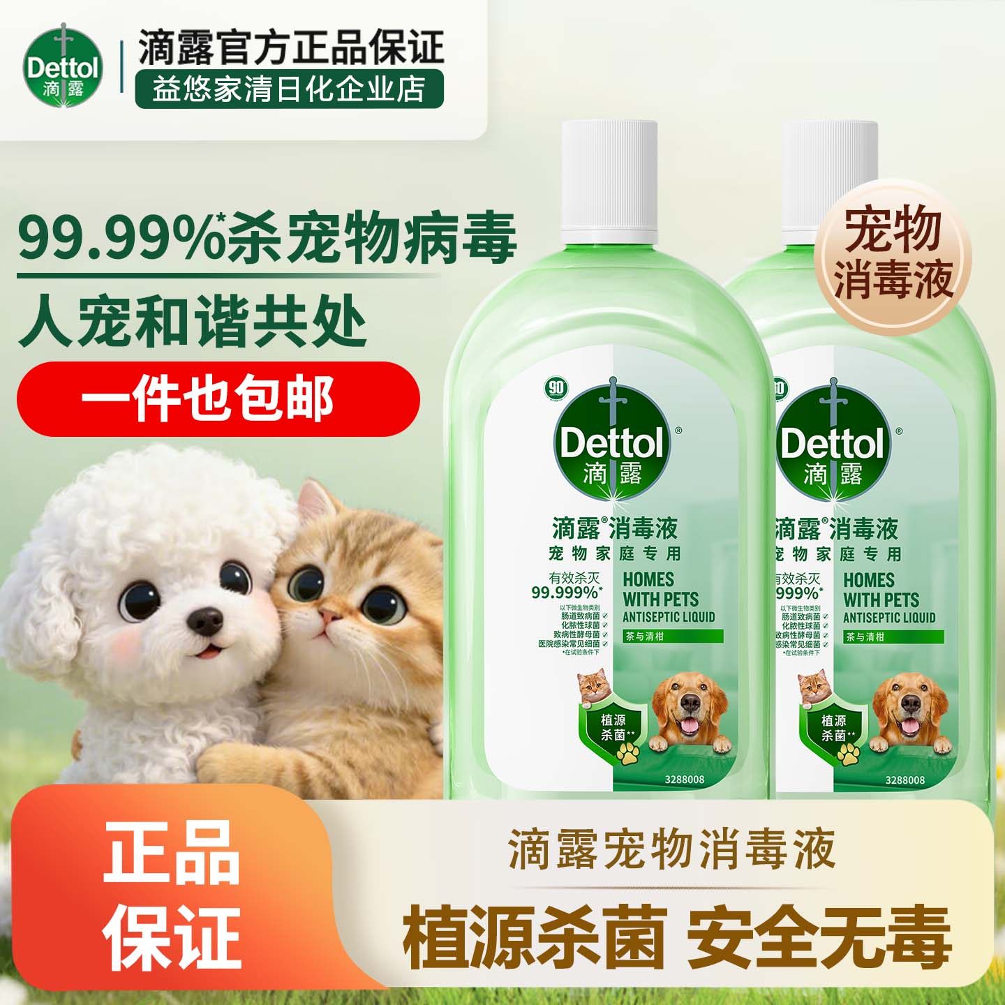 滴露宠物消毒液杀菌植物萃取除臭猫狗异味消毒水专用除臭植源杀菌