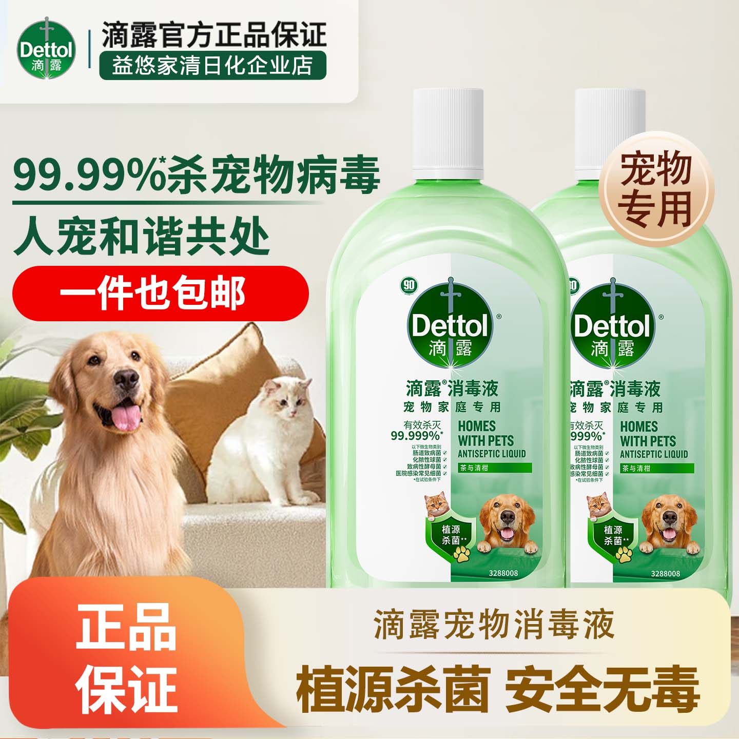 滴露宠物消毒液杀菌植物萃取除臭猫狗异味温和适用广泛消毒水专用