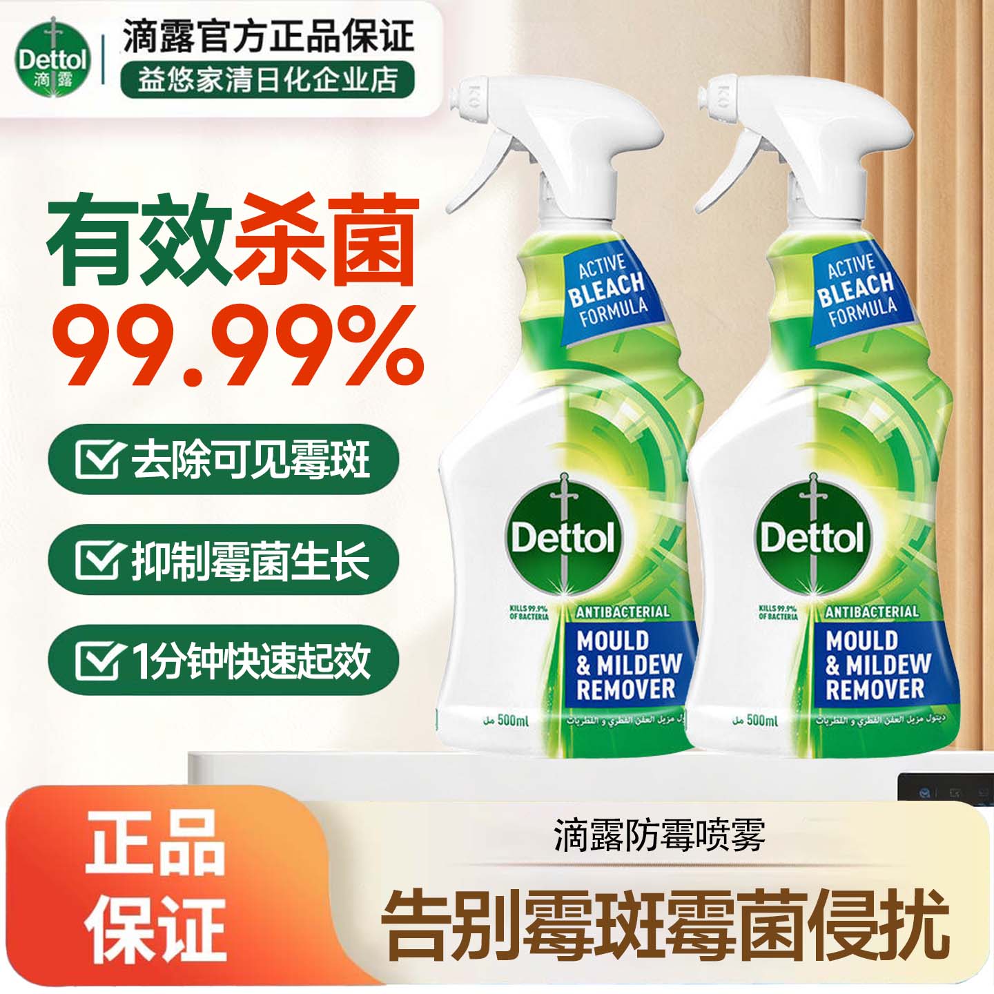 滴露防霉除味喷雾浴室瓷砖500ml