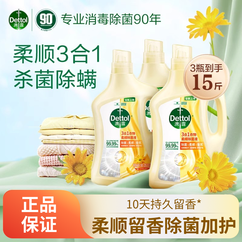 滴露三合一柔顺剂防静电护色留香杀菌除螨衣物增艳柔软香氛金盏花