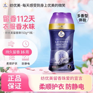arfum纺优美留香珠薰衣草护色柔顺大师香氛洗衣防静电去异味香水