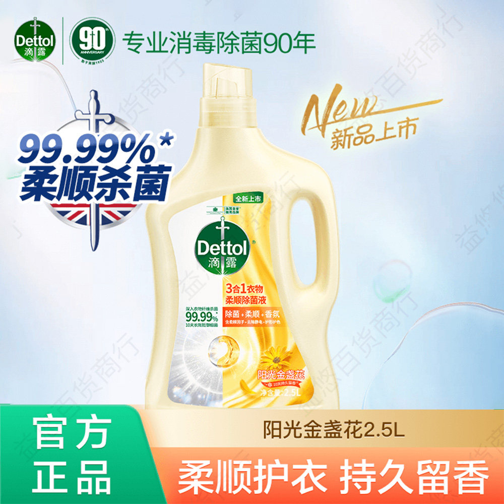 滴露三合一除菌柔顺剂2.5L香氛留香杀菌除螨防静电宝宝衣服可用