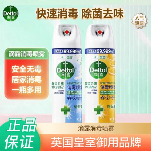 滴露消毒喷雾除臭杀菌