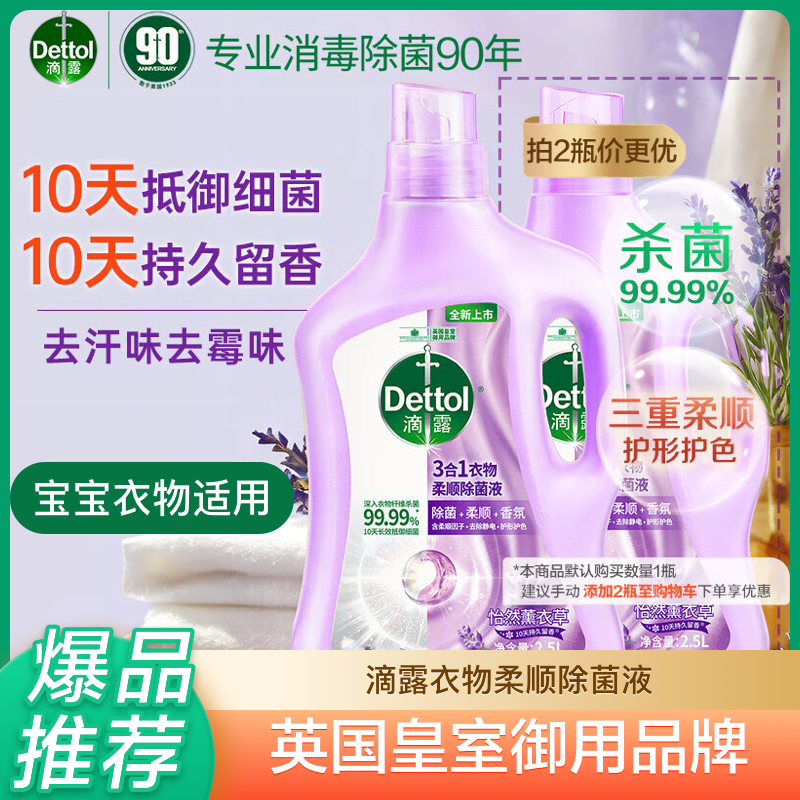 滴露3合1柔顺除菌液2.5L杀菌消毒薰衣草防霉长效抑菌持久留香护色