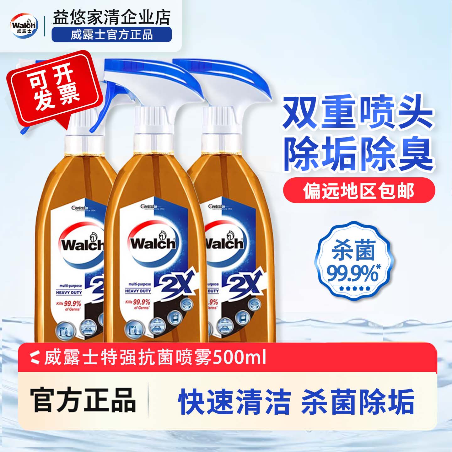 威露士消毒喷雾特强杀菌液体快速清洁油烟机冰箱书除臭去污垢油渍