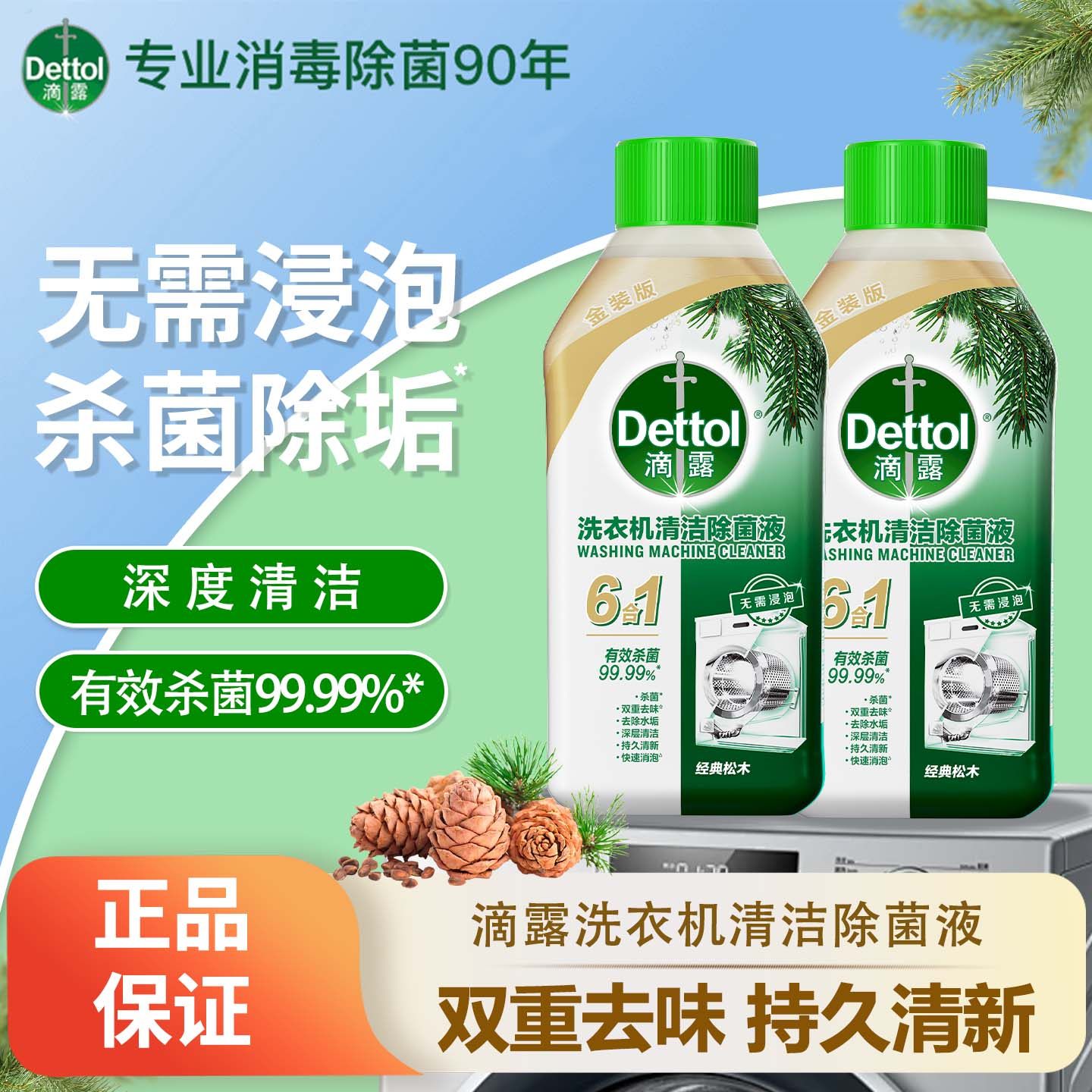 滴露洗衣机清洗剂经典松木250ml清洁强力除垢杀菌污渍神器免浸泡
