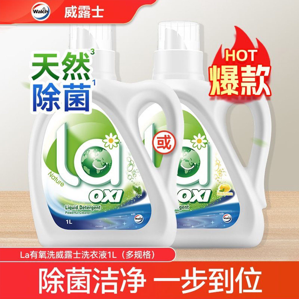 la有氧洗洗衣液威露士小地球杀菌除螨机洗手洗深层洁净松木去污渍