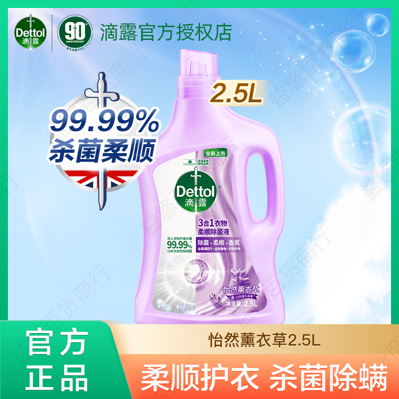 柔顺除菌液滴露杀菌除螨护衣留香