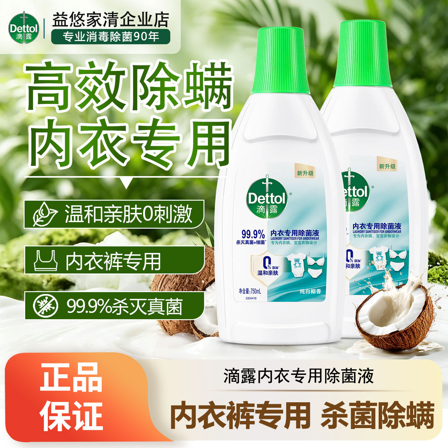 滴露内衣专用除菌液99.9%杀灭真菌细菌温和亲肤女士贴身衣物杀菌