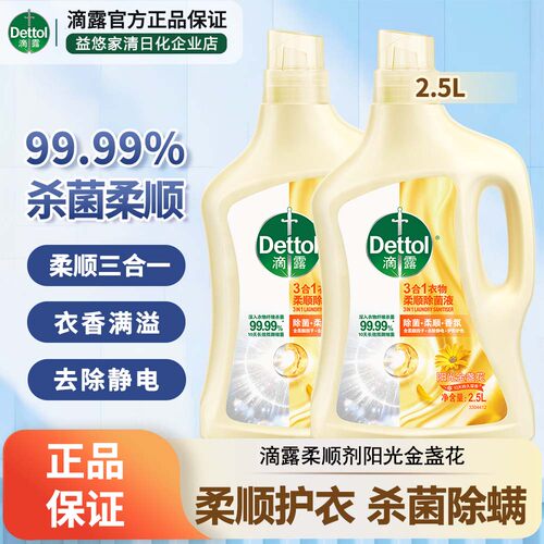 滴露柔顺剂杀菌除螨留香护色消毒