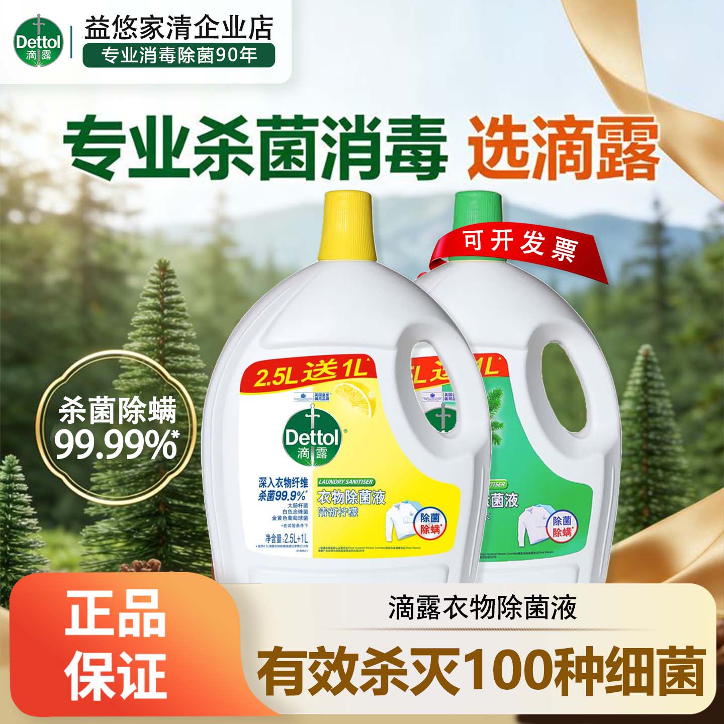 滴露除菌液松木柠檬薰衣草除螨消毒去除霉味留香洗涤剂衣物护理液