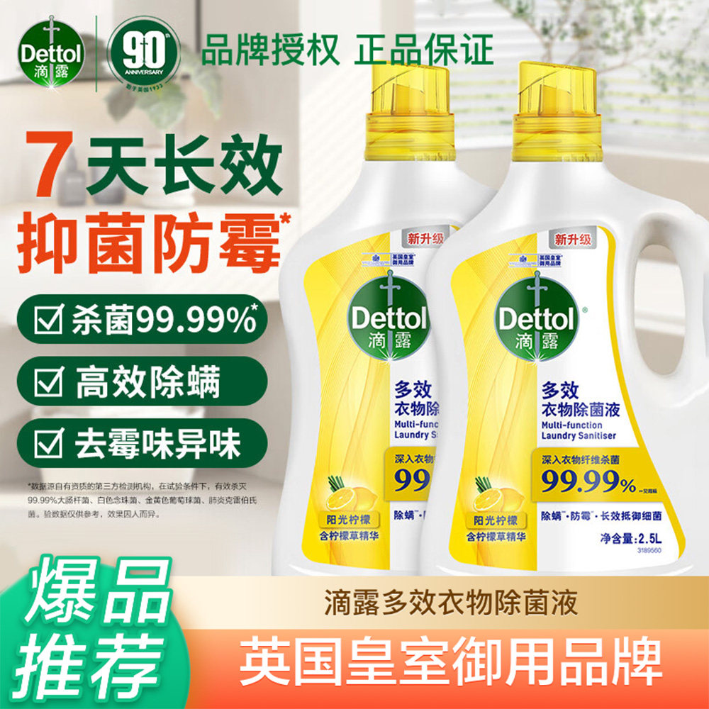 滴露除菌液多效抑菌防霉杀菌除螨阳光柠檬消毒内衣去异味衣物纤维