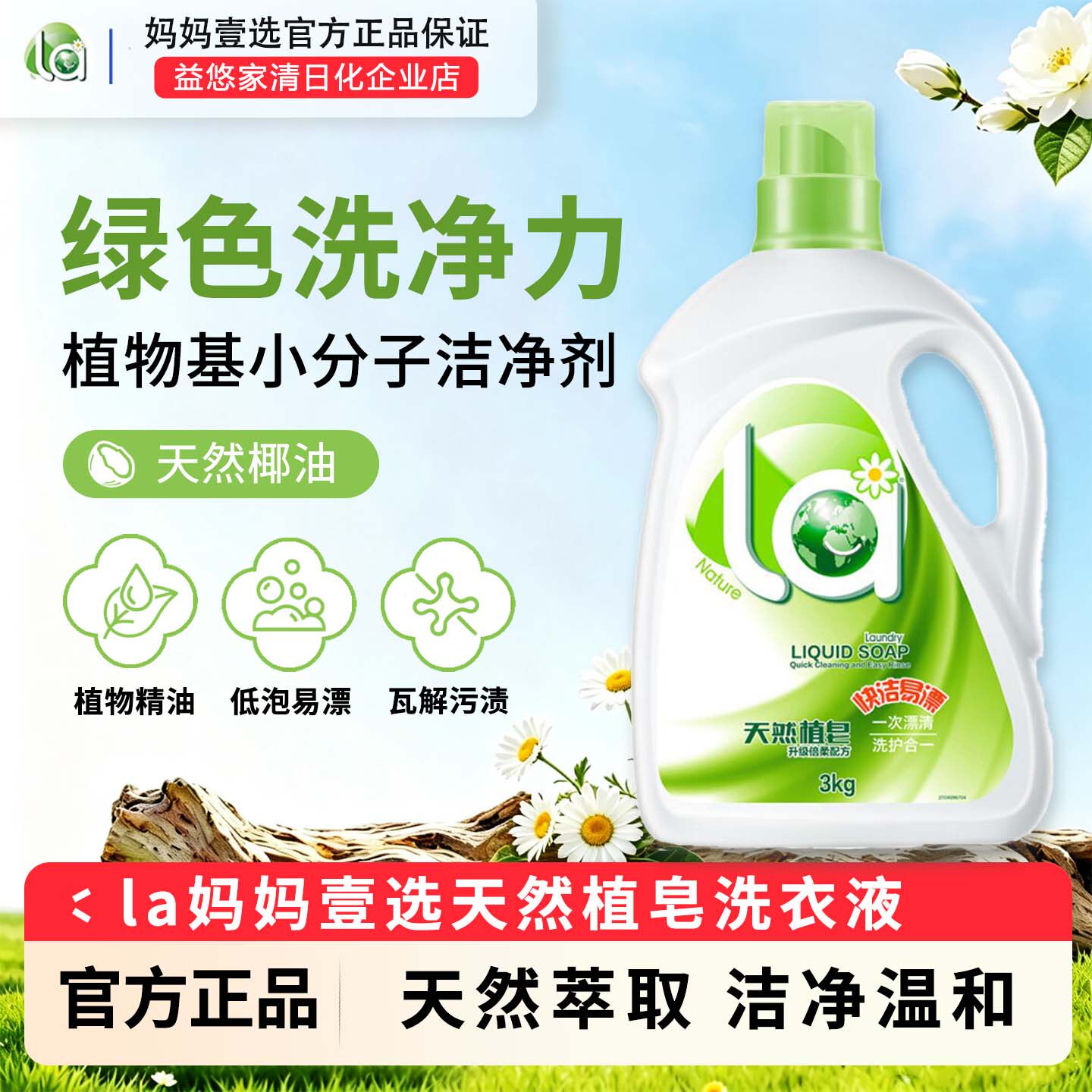 妈妈壹选天然椰油低泡易漂洗衣液