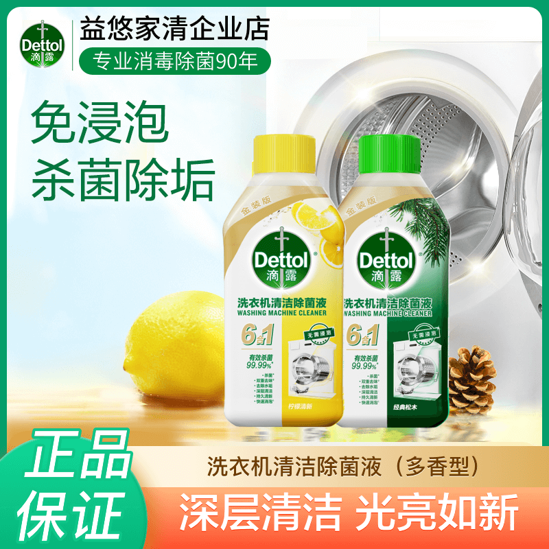滴露洗衣机清洗剂金装版免浸泡专用杀菌滚筒波轮清洁强力除垢杀菌