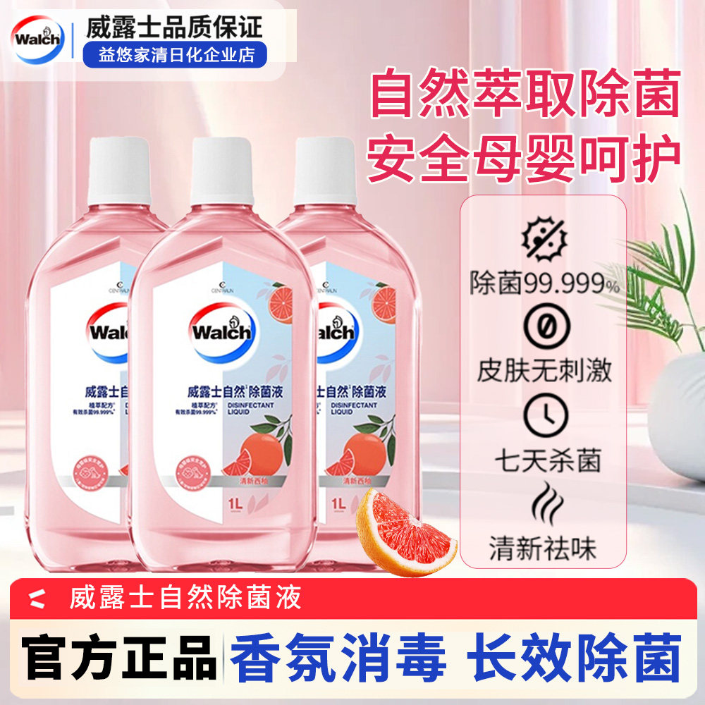 威露士除菌液清新西柚衣物杀菌除螨家用香氛消毒母婴级安全